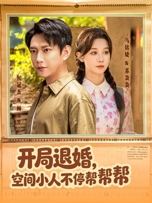 开局退婚，空间小人不停帮帮帮（82集）好短剧分享