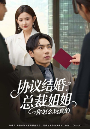 协议结婚，总裁姐姐你怎么玩真的（85集）百度网盘在线看