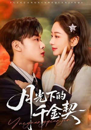月光下的千金契（83集）短剧有好货推荐