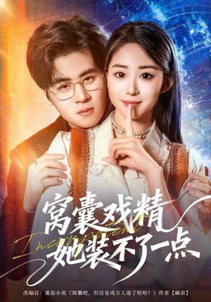 窝囊戏精她装不了一点（80集）在线看