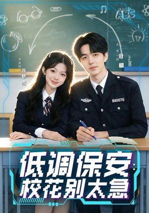 低调保安：校花别太急（82集）在哪里可以全集