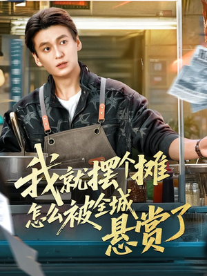 我就摆个摊怎么被全城悬赏了(80集) 我就摆个摊怎么被全城悬赏了(80集)短剧免费看