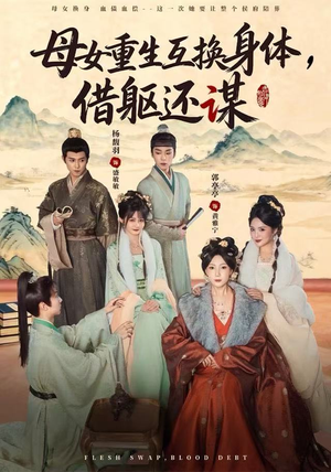 母女重生互换身体,换躯还谋(80集) 母女重生互换身体,换躯还谋(80集)最热短剧抢先看