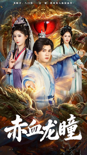 赤血龙瞳（62集）更新时间一览表