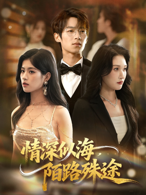 情深似海，陌路殊途（47集）第三季