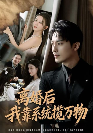 离婚后我靠系统揽万物（80集）热播短剧重燃