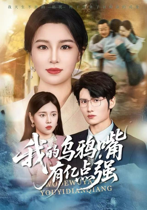 我的乌鸦嘴有亿点强（60集）短剧热门分享