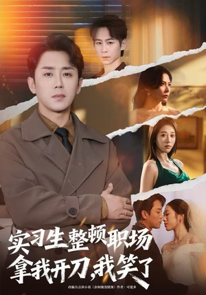 实习生整顿职场拿我开刀，我笑了（59集）免费观看