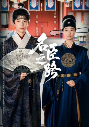 名臣之路（64集）红果短剧免费看