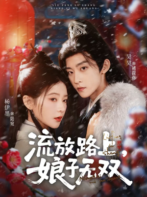 流放路上，娘子无双（88集）精彩短剧免费看