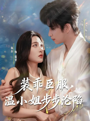 装乖臣服，温小姐步步沦陷（69集）热门短剧榜单