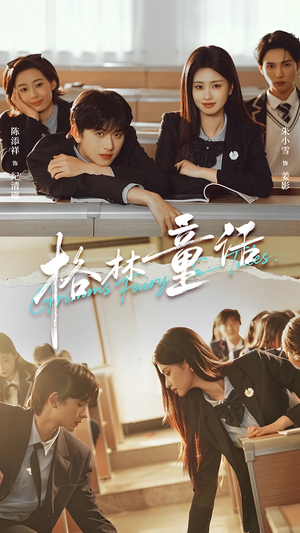 格林童话（78集）免费看短剧