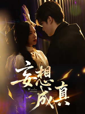 妄想成真(78集) 妄想成真(78集)真的好看吗