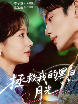 拯救我的黑白月光（80集）爱上了这部剧了