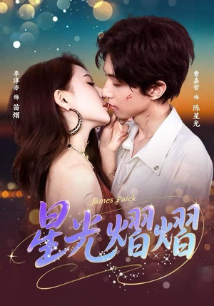 星光熠熠（56集）短剧在线看