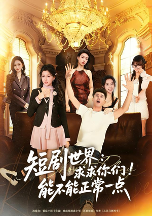 短剧世界求求你们能不能正常一点（80集）看短剧放松一下
