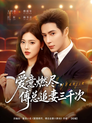 爱意燃尽，傅总追妻三千次（80集）完整版