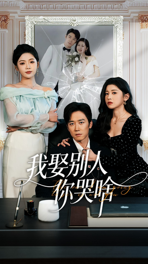 我要娶的不是你（80集）男频短剧推荐