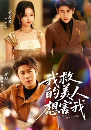 我救的美人想害我（80集）全剧免费观看