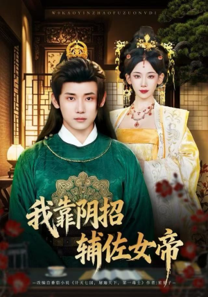 我靠阴招辅佐女帝（81集）番茄免费短剧