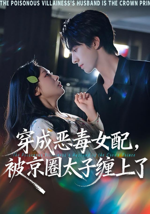 穿成恶毒女配被京圈太子缠上了（56集）最火的短剧