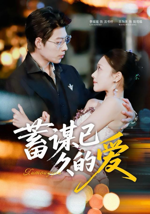 蓄谋已久的爱（64集）男主角是谁