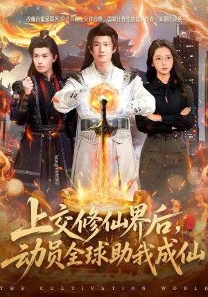 上交修仙界后，动员全球助我成仙（100集）短剧抢先看全集