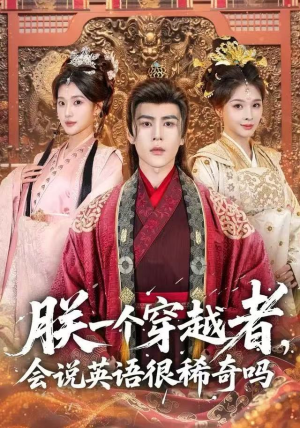 朕一个穿越者，会说英语很稀奇吗（64集）最火爆短剧