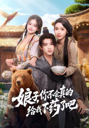 娘子，你不会真的给我下药了吧（73集）免费版