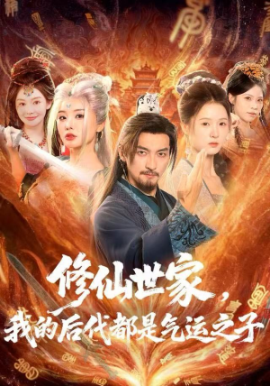 修仙世家，我的后代都是气运之子（80集）短剧解说热门