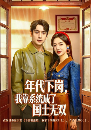 年代下岗,我靠系统成了国士无双(80集) 年代下岗,我靠系统成了国士无双(80集)一个短剧看全集