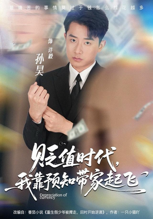 贬值时代，我靠预知带家起飞（80集）爆款热门短剧