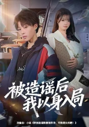 被造谣后我以身入局（60集）好看短剧追不停