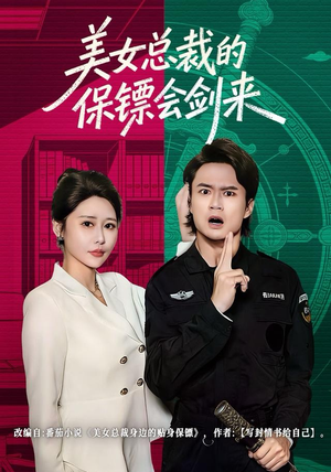 美女总裁的保镖会剑来（80集）好短剧分享