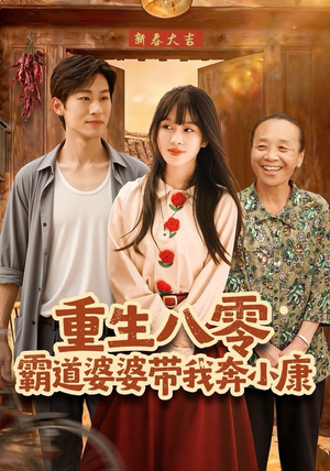重生八零霸道婆婆带我奔小康（87集）全集完整版