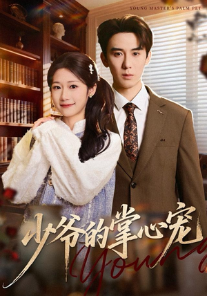 少爷的掌心宠（80集）免费短剧推荐