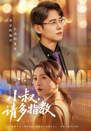 小叔请多指教（80集）甜宠短剧推荐