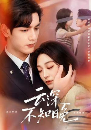 云深不知晚（70集）直接看到大结局