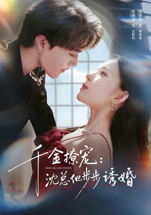 千金撩宠：沈总他步步诱婚（60集）好看的短剧来了