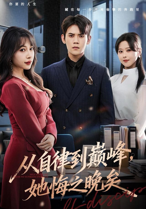 从自律到巅峰，她悔之晚矣（71集）短剧上热门