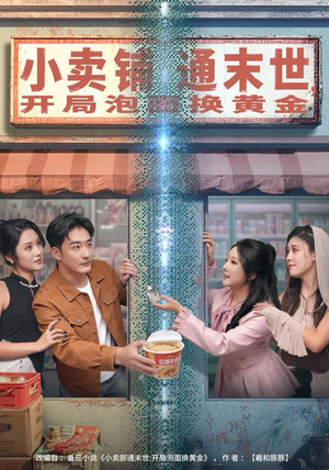 小卖铺通末世，开局泡面换黄金（80集）好看的短剧分享