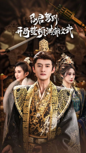 昏君驾到开局整顿满朝文武（70集）口碑之选免费看