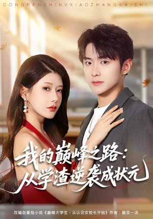 我的巅峰之路：从学渣逆袭成状元（80集）精彩的网络短剧