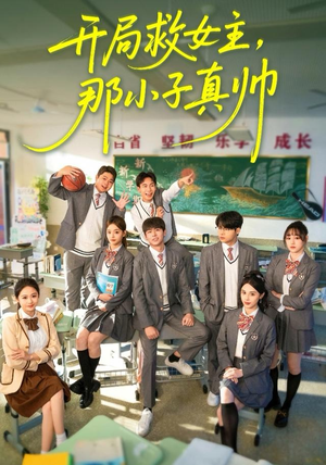 开局救女主，那小子真帅（89集）全剧免费观看