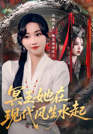 冥王她在现代风生水起（80集）演的怎么样