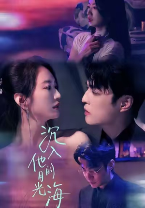 沉入他的月光海(77集) 沉入他的月光海(77集)直接看到大结局