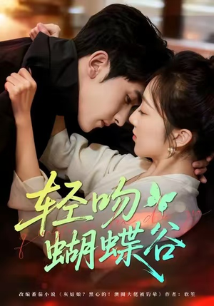 轻吻蝴蝶谷(61集) 轻吻蝴蝶谷(61集)精彩短剧来袭