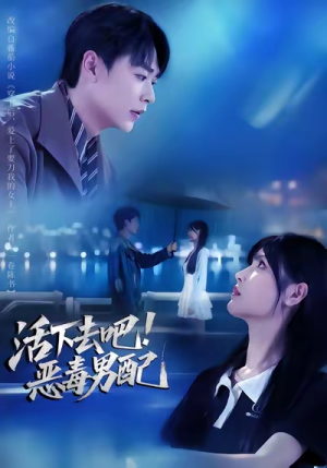 活下去吧恶毒男配（80集）真的太好看了