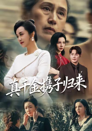 认亲当天我携三个儿子华丽归来(60集) 认亲当天我携三个儿子华丽归来(60集)最火短剧推荐