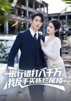 银行错打八千万,我反手买栋烂尾楼(81集) 银行错打八千万,我反手买栋烂尾楼(81集)古代短剧推荐